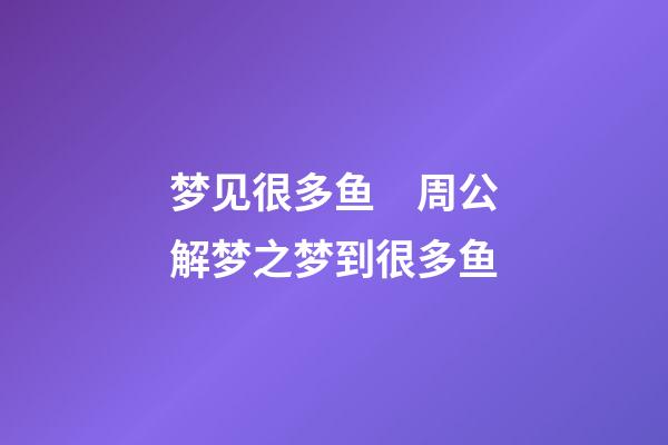 梦见很多鱼　周公解梦之梦到很多鱼